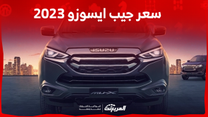 جيب ايسوزو 2023 في السعودية اكتشف المواصفات مع الأسعار