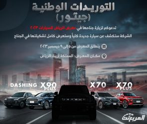 شركة التوريدات الوطنية للسيارات تعلن مشاركة علامة جيتور في معرض الرياض للسيارات للعام 2023 7