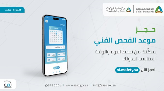 "المواصفات" توضح خدمة التفويض لإجراء الفحص الفني للمركبة 2