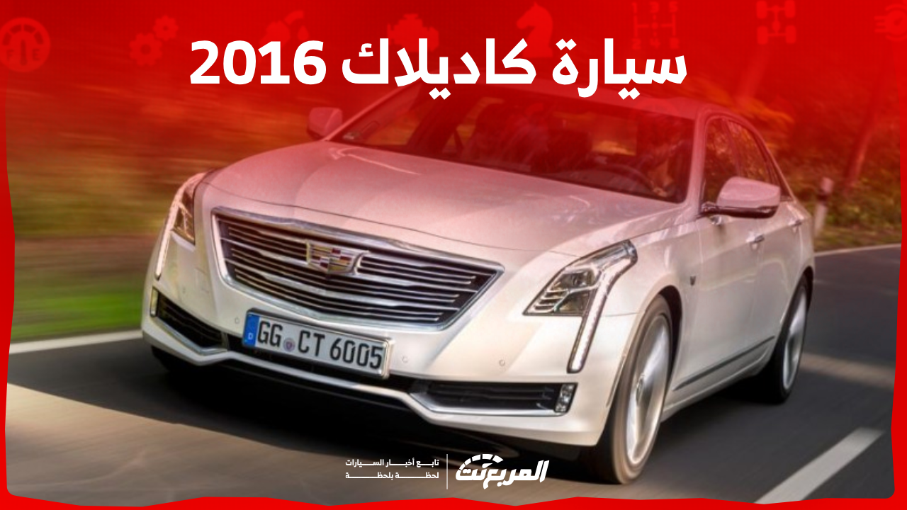 سيارات كاديلاك 2016 مستعملة للبيع مع المواصفات والأسعار