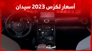 سيارات لكزس 2023 سيدان تعرف على الأسعار مع أبرز المواصفات