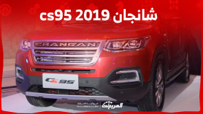 شانجان cs95 2019 مستعملة للبيع تعرف على سعرها مع المواصفات