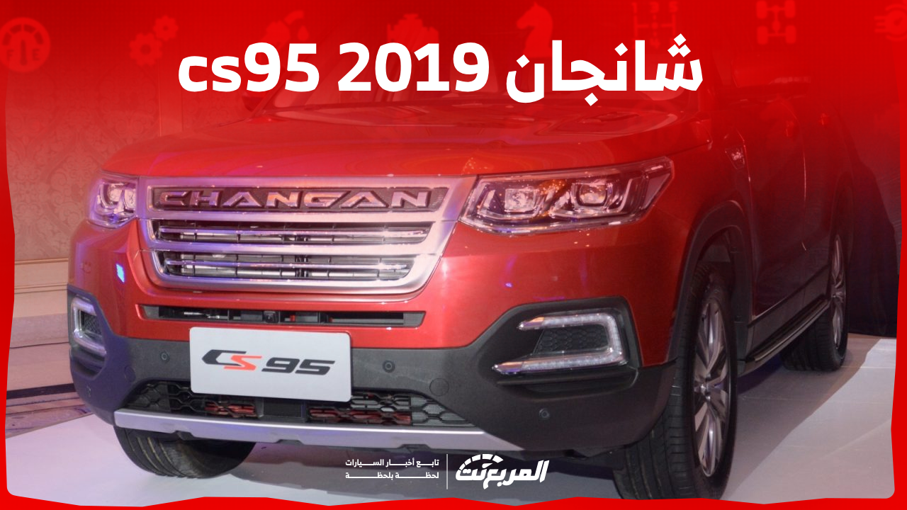 شانجان cs95 2019 مستعملة للبيع: تعرف على سعرها مع المواصفات