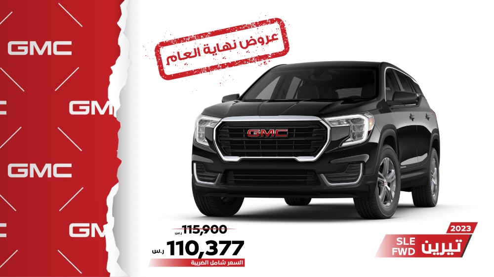 عروض جمس GMC الجميح "نهاية العام" على سيارة تيرين 2023 لفترة محدودة 1