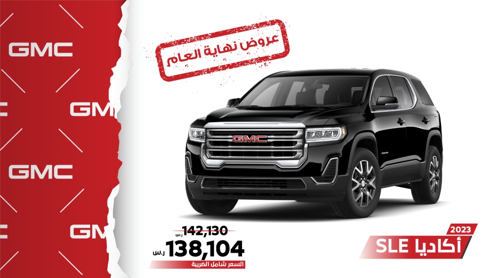 عروض جمس GMC الجميح "نهاية العام" على سيارة اكاديا 2023 لفترة محدودة 1