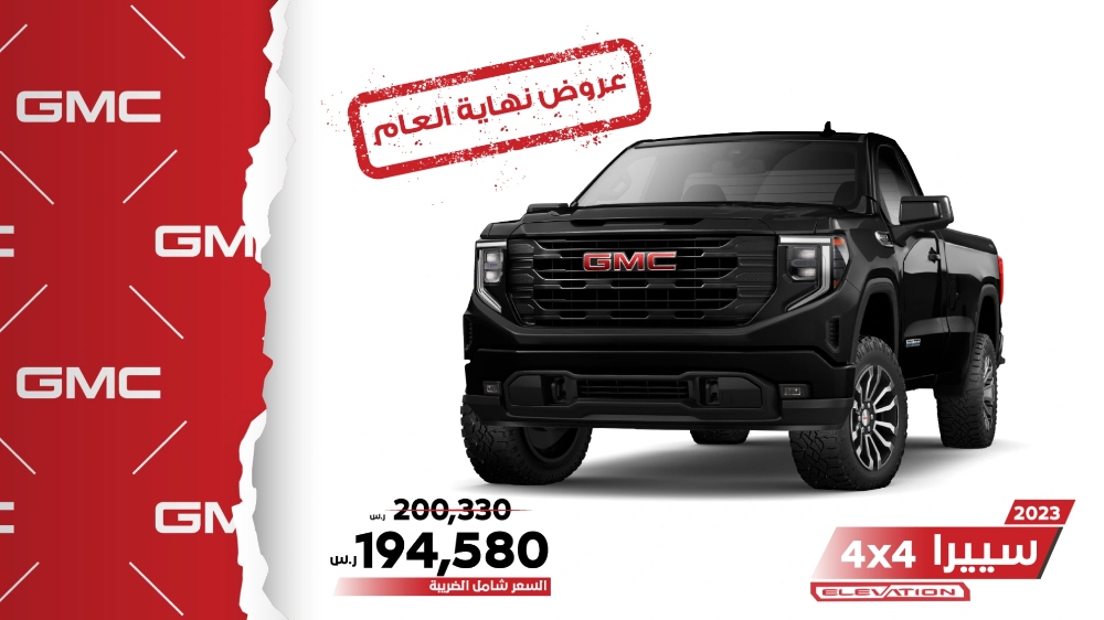 عروض جمس GMC الجميح "نهاية العام" على سيارة سييرا 2023 لفترة محدودة 1