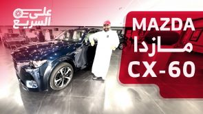 مازدا CX60 موديل 2024.. تعرف على المواصفات وأسعار السيارة الجديدة #على_السريع 16