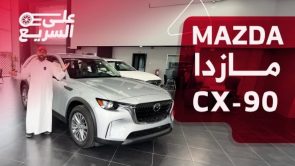 مازدا CX90 موديل 2024.. تعرف على المواصفات وأسعار السيارة الجديدة #على_السريع 3