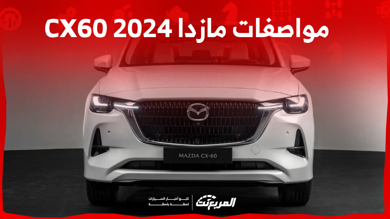 مواصفات مازدا CX60 2024: تعرف عليها مع خصائص النظام الترفيهي