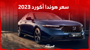 هوندا أكورد 2023 عبدالله هاشم اكتشف سعرها مع أبرز المواصفات