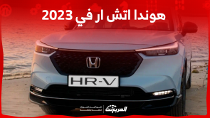 هوندا اتش ار في 2023 بالسعودية اكتشف المواصفات مع الأسعار