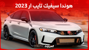 هوندا سيفيك تايب ار 2023 كم سعر السيارة؟ مع عرض المواصفات