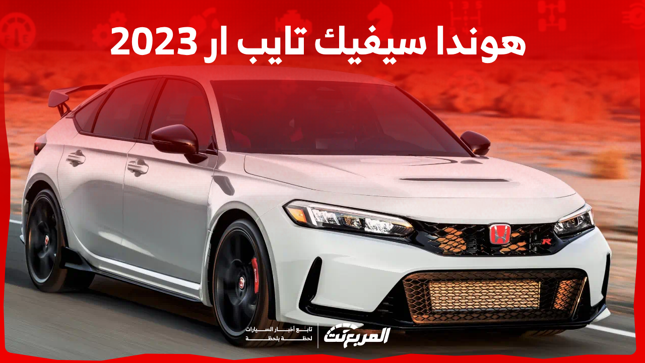 هوندا سيفيك تايب ار 2023: كم سعر السيارة؟ مع عرض المواصفات