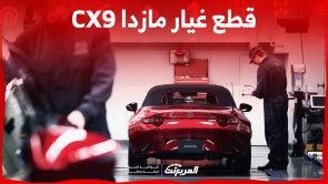 قائمة أسعار قطع غيار مازدا cx9 في السعودية