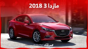 ما هي أسعار مازدا 3 2018 السيدان اليابانية في السوق السعودي؟