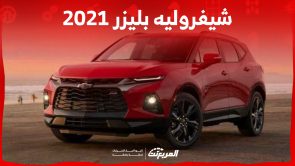 ما هي أسعار شيفروليه بليزر 2021 للبيع في السوق السعودي؟