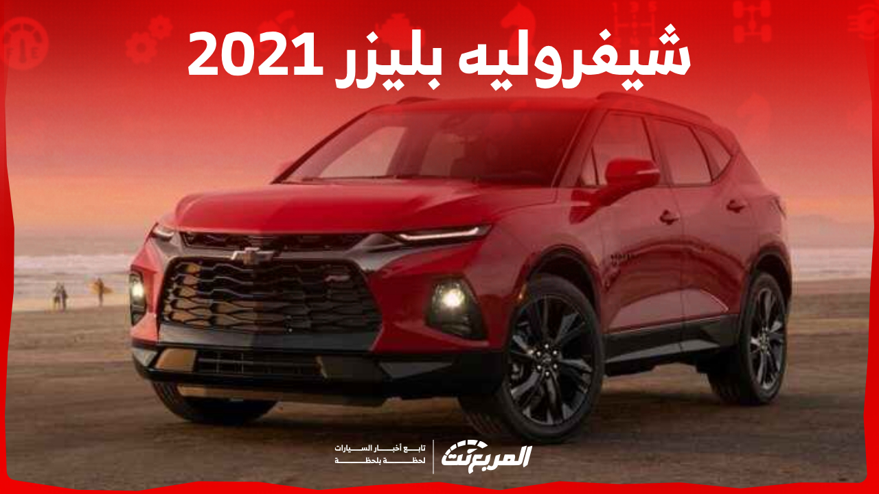 ما هي أسعار شيفروليه بليزر 2021 للبيع في السوق السعودي؟