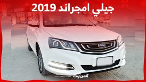 كم سعر جيلي امجراند 2019 السيدان الصينية في السعودية؟