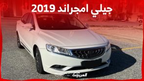 ما هي أسعار جيلي امجراند 2019 للبيع في السوق السعودي؟