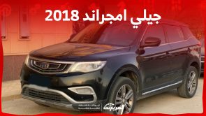 كم سعر جيلي امجراند 2018 مستعملة للبيع في السعودية؟ 2