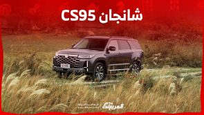 سعر شانجان CS95 2024 فيس ليفت.. 4 فئات وخيارين للمحرك