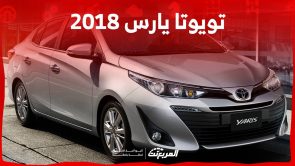 تويوتا يارس 2018 اليك ابرز مواصفات السيدان الصغيرة ومزاياها وعيوبها في السعودية 6