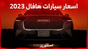 اسعار سيارات هافال 2023 وجولة على طرازات العلامة الصينية في السوق السعودي 7