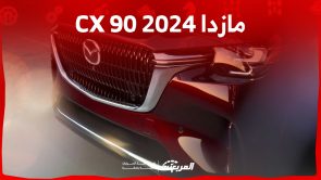 سعر مازدا CX 90 2024 في السعودية ومزايا أقوى سيارات الصانع الياباني