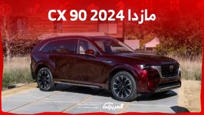 أداء سيارة مازدا CX 90 2024 في أرقام ومزايا أقوى إصدارات الصانع الياباني