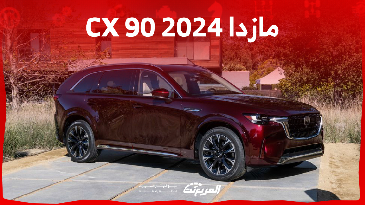 سيارة مازدا CX 90 2024 كم حصان؟ إليكم ما يُميز الكروس أوفر العائلية