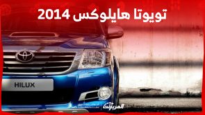 قطع غيار تويوتا هايلوکس 2014 في السعودية.. من أين تشتريها؟