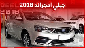 أسعار جيلي امجراند 2018 في السعودية.. ومن أين تشتريها؟