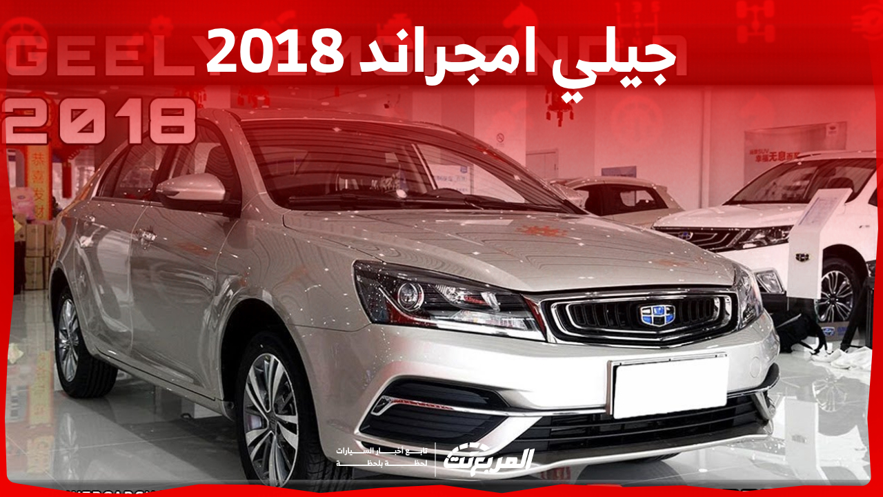 أسعار جيلي امجراند 2018 في السعودية.. ومن أين تشتريها؟