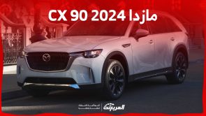 سيارة مازدا CX 90 2024