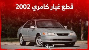 قطع غيار كامري 2002