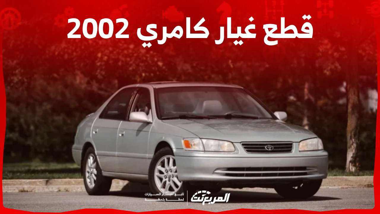 كيف تبحث عن قطع غيار كامري 2002 الأصلية في السعودية؟