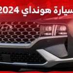 سيارة هونداي 2024 جولة على كامل تشكيلة العلامة الكورية في السوق السعودي 2