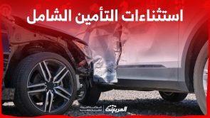 ما هي استثناءات التأمين الشامل؟ لن يتم تعويضك في هذه الحالات 2