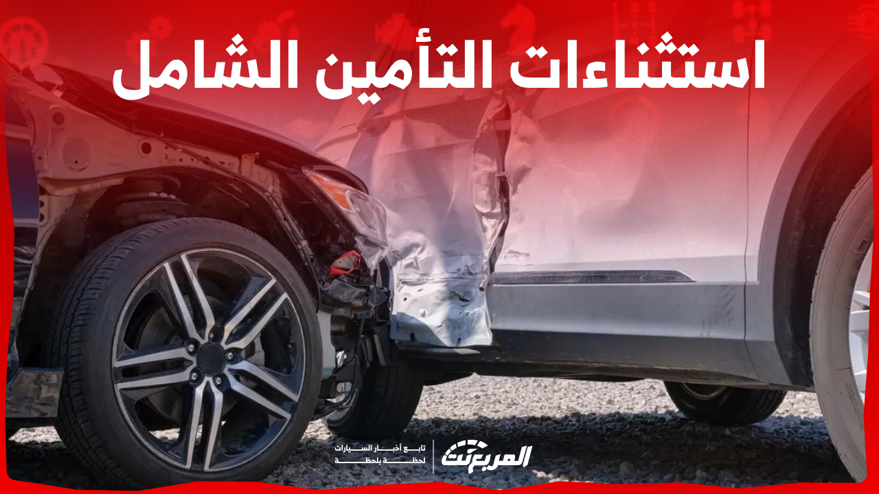 ما هي استثناءات التأمين الشامل؟ لن يتم تعويضك في هذه الحالات