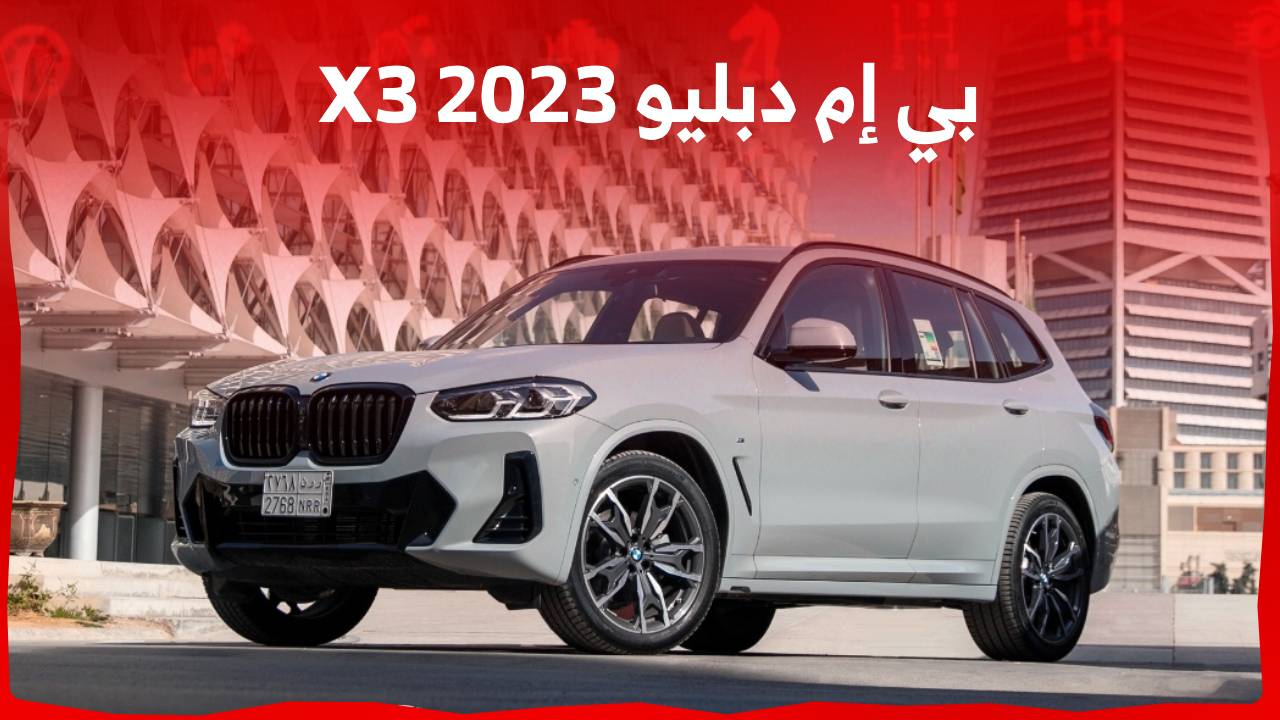 بي إم دبليو X3 2023 جولة مفصلة على مواصفات الاس يو في الألمانية الفخمة