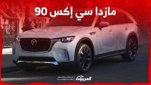 هل مازدا CX 90 2024 موفرة للوقود؟ إليكم قوتها وكفاءة الاستهلاك