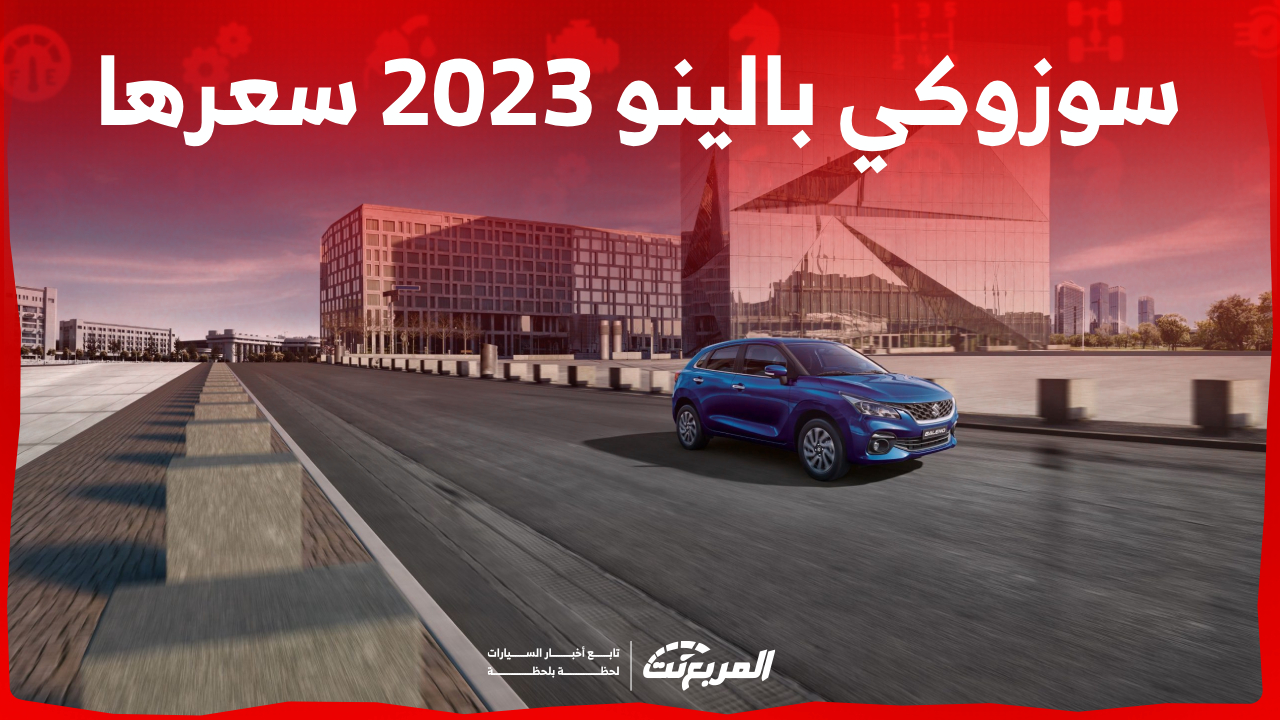 سيارة سوزوكي بالينو 2024 سعرها وأبرز ما يُميزها