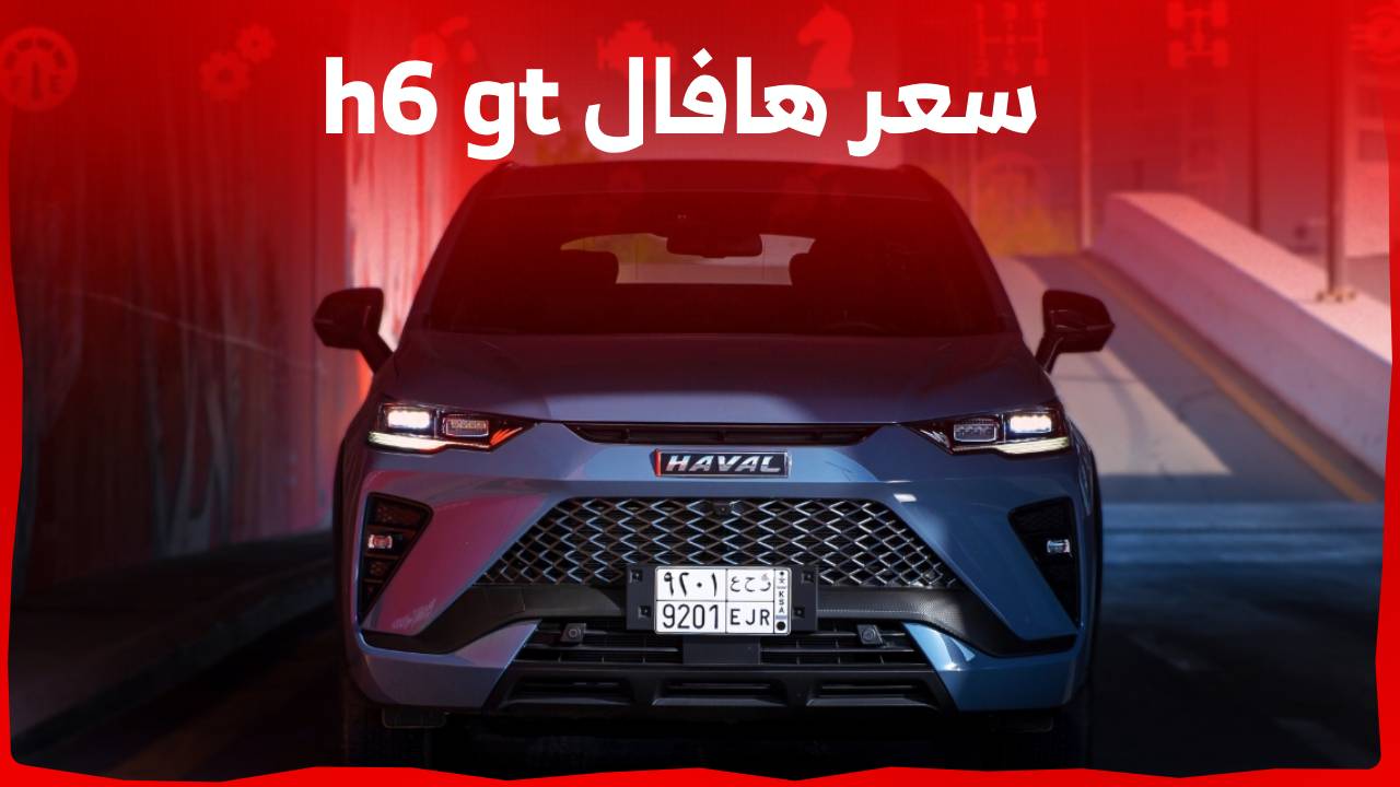 سعر هافال h6 gt وكل ما تريد معرفته عن الاس يو في الشبابية في السعودية