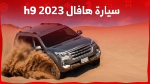 سيارة هافال 2023 الاكبر في المجال تعرف على h9 وابرز تجهيزاتها العصرية