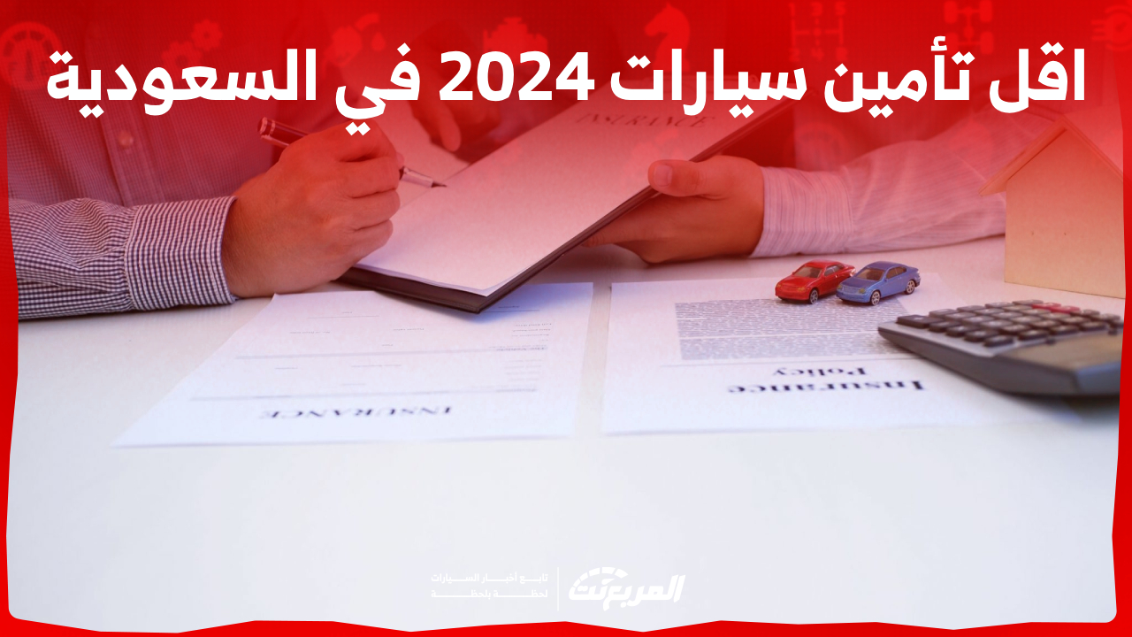 كيف تحصل على اقل تأمين سيارات 2024 في السعودية؟