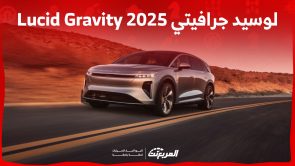 صور لوسيد جرافيتي 2025 Lucid Gravity ومزايا الـSUV الكهربائية الفاخرة