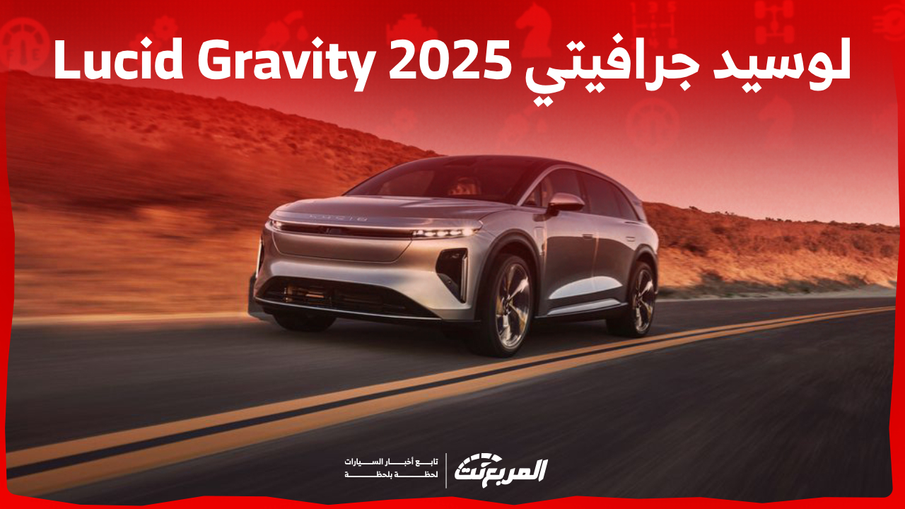 صور لوسيد جرافيتي 2025 Lucid Gravity ومزايا الـSUV الكهربائية الفاخرة