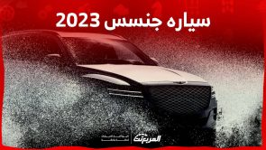 سياره جنسس 2023 GV80 الاكبر في تشكيلة الصانع الفاخر اليك ابرز مواصفاتها