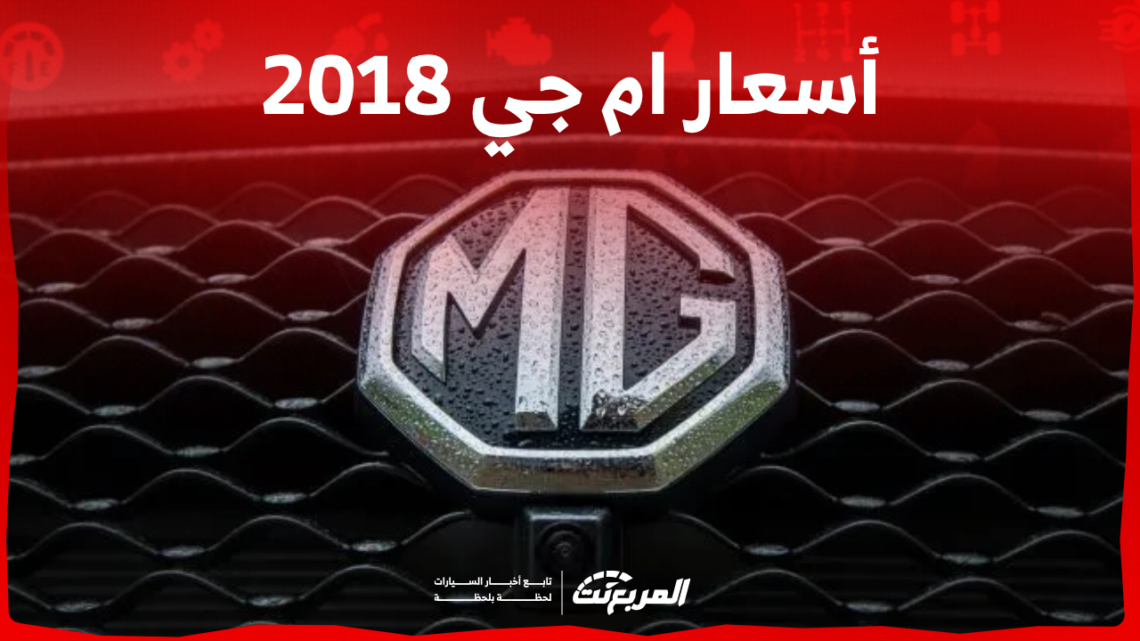 أسعار سيارات ام جي 2018 مستعملة ونصائح قبل الشراء