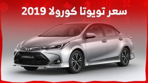 سعر تويوتا كورولا 2019 في السوق السعودي وجولة على ابرز مواصفاتها ومميزاتها 4